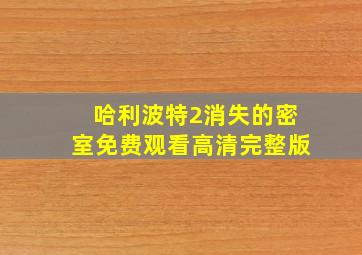 哈利波特2消失的密室免费观看高清完整版