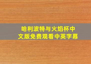 哈利波特与火焰杯中文版免费观看中英字幕