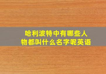 哈利波特中有哪些人物都叫什么名字呢英语