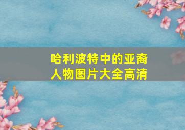 哈利波特中的亚裔人物图片大全高清