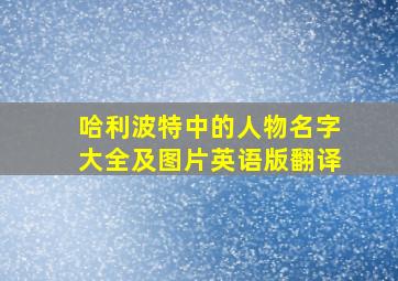 哈利波特中的人物名字大全及图片英语版翻译