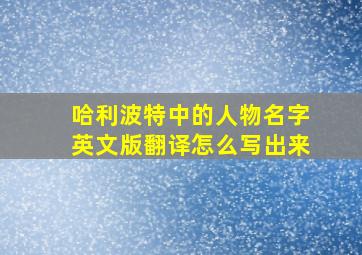 哈利波特中的人物名字英文版翻译怎么写出来