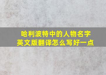 哈利波特中的人物名字英文版翻译怎么写好一点