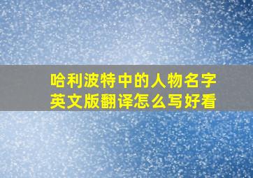 哈利波特中的人物名字英文版翻译怎么写好看