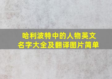 哈利波特中的人物英文名字大全及翻译图片简单