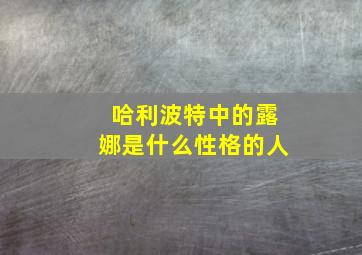 哈利波特中的露娜是什么性格的人