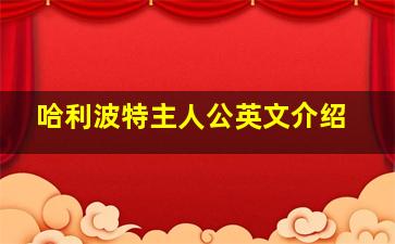 哈利波特主人公英文介绍