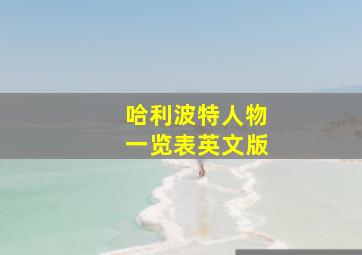 哈利波特人物一览表英文版