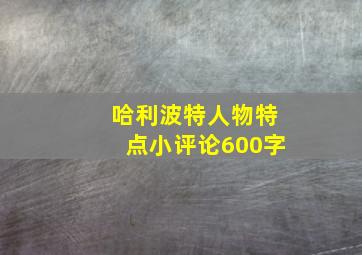 哈利波特人物特点小评论600字