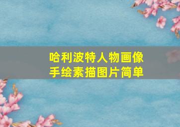 哈利波特人物画像手绘素描图片简单