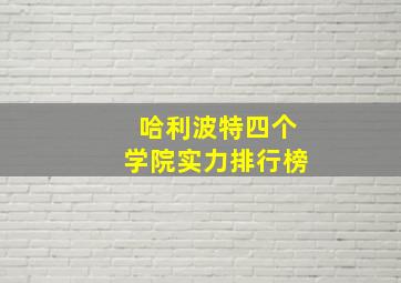 哈利波特四个学院实力排行榜