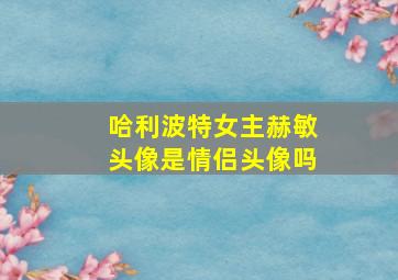 哈利波特女主赫敏头像是情侣头像吗