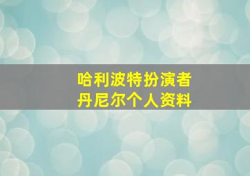 哈利波特扮演者丹尼尔个人资料