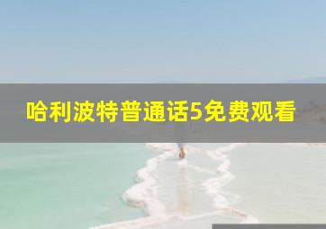 哈利波特普通话5免费观看