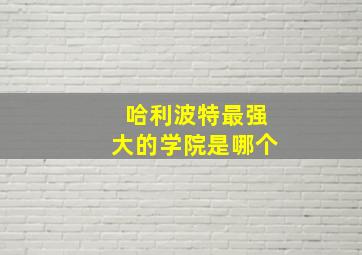 哈利波特最强大的学院是哪个