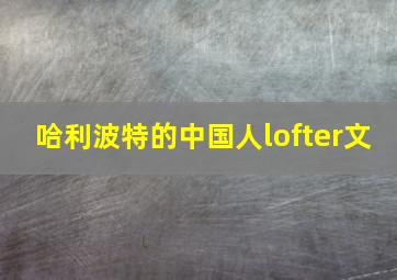 哈利波特的中国人lofter文