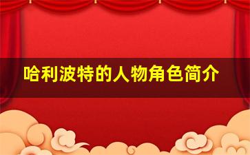 哈利波特的人物角色简介