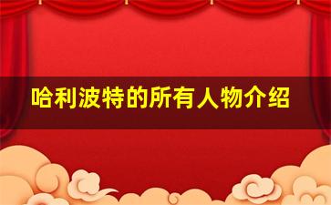 哈利波特的所有人物介绍