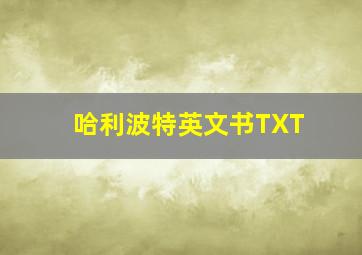 哈利波特英文书TXT