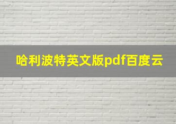 哈利波特英文版pdf百度云