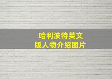 哈利波特英文版人物介绍图片