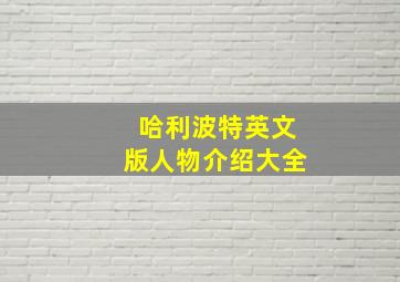 哈利波特英文版人物介绍大全