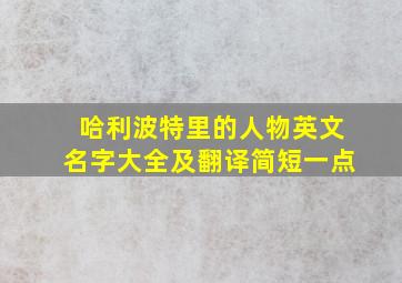 哈利波特里的人物英文名字大全及翻译简短一点