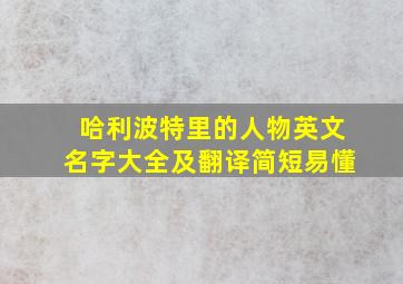 哈利波特里的人物英文名字大全及翻译简短易懂