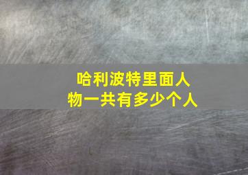 哈利波特里面人物一共有多少个人