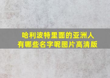 哈利波特里面的亚洲人有哪些名字呢图片高清版