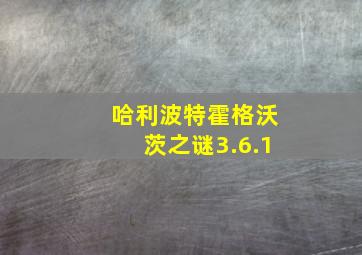 哈利波特霍格沃茨之谜3.6.1