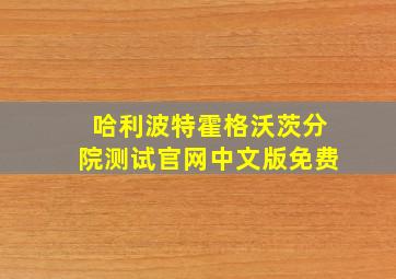 哈利波特霍格沃茨分院测试官网中文版免费