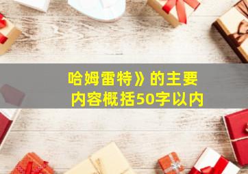 哈姆雷特》的主要内容概括50字以内