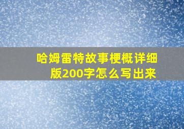 哈姆雷特故事梗概详细版200字怎么写出来