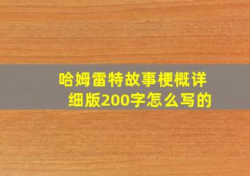 哈姆雷特故事梗概详细版200字怎么写的