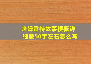 哈姆雷特故事梗概详细版50字左右怎么写