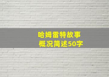 哈姆雷特故事概况简述50字