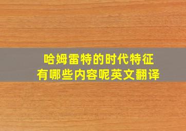 哈姆雷特的时代特征有哪些内容呢英文翻译