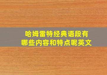 哈姆雷特经典语段有哪些内容和特点呢英文