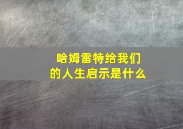 哈姆雷特给我们的人生启示是什么