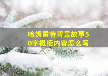 哈姆雷特背景故事50字概括内容怎么写