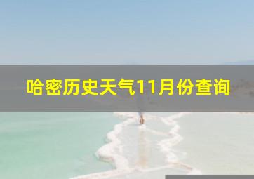 哈密历史天气11月份查询