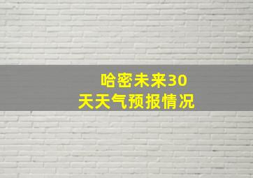 哈密未来30天天气预报情况