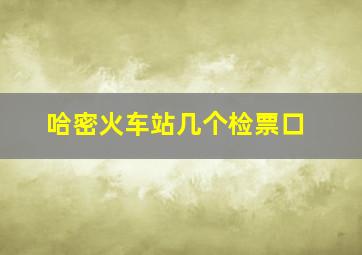 哈密火车站几个检票口