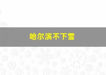 哈尔滨不下雪