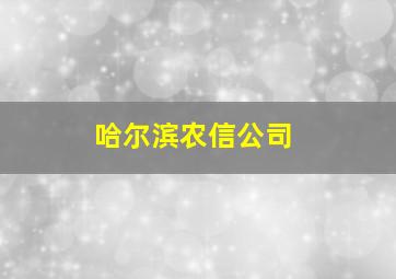 哈尔滨农信公司