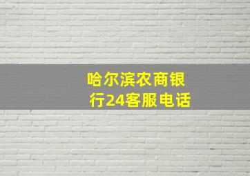 哈尔滨农商银行24客服电话