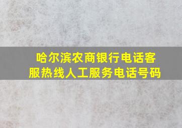 哈尔滨农商银行电话客服热线人工服务电话号码