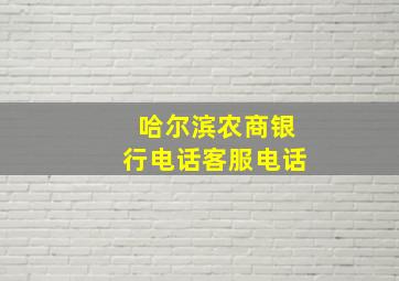 哈尔滨农商银行电话客服电话