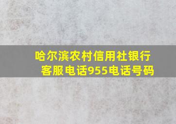 哈尔滨农村信用社银行客服电话955电话号码